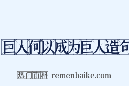 巨人何以成为巨人造句是什么意思的图片